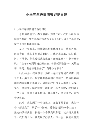 小学三年级清明节游记日记