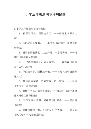 小学三年级清明节诗句摘抄