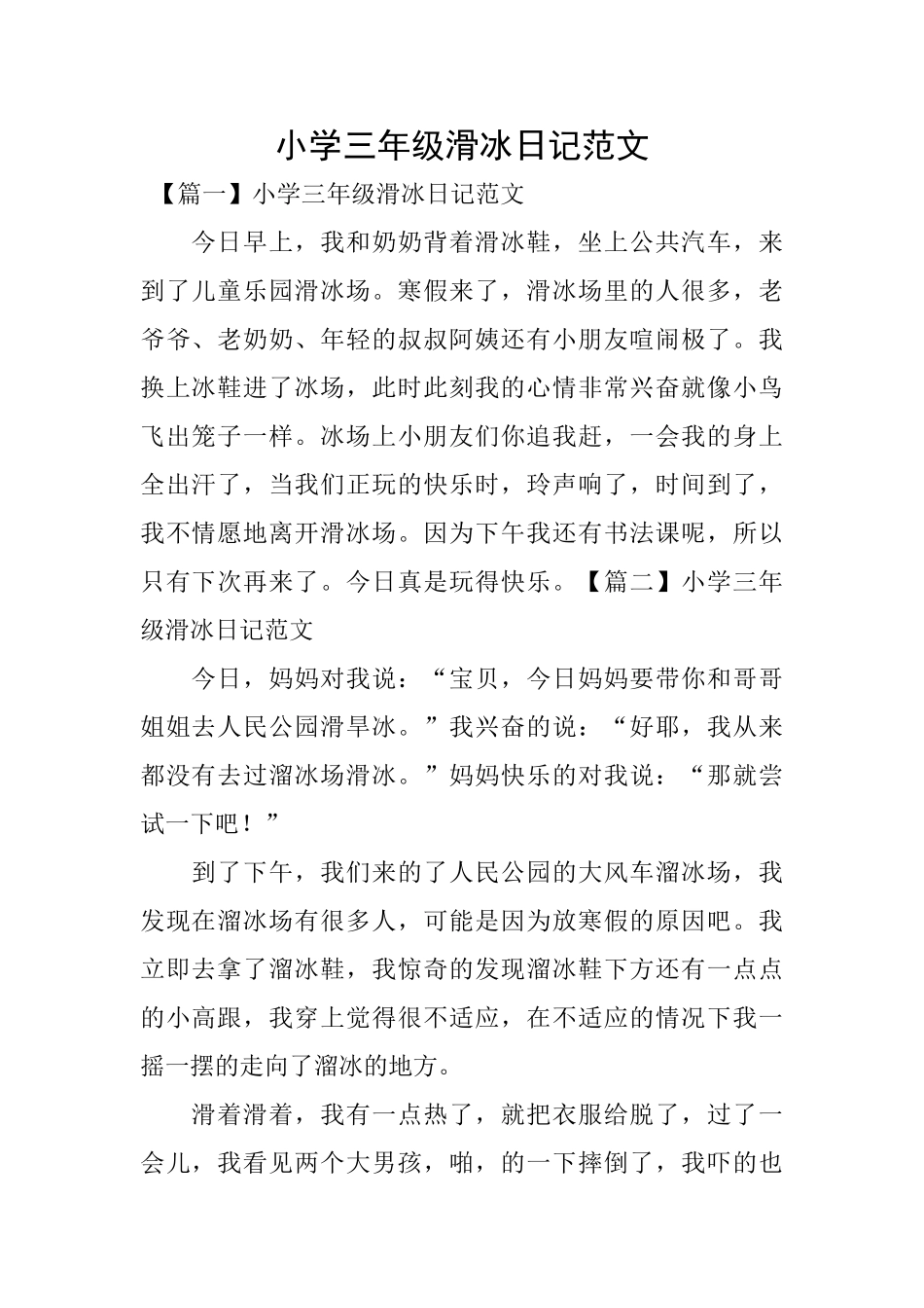 小学三年级滑冰日记范文_第1页