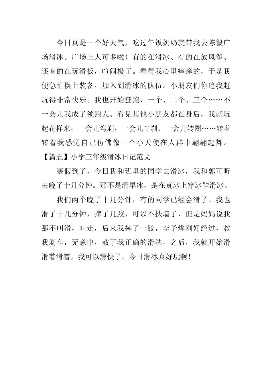 小学三年级滑冰日记范文_第3页