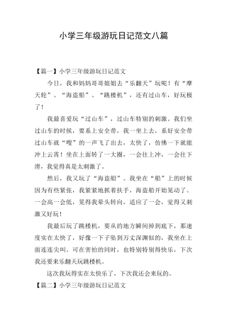 小学三年级游玩日记范文八篇
