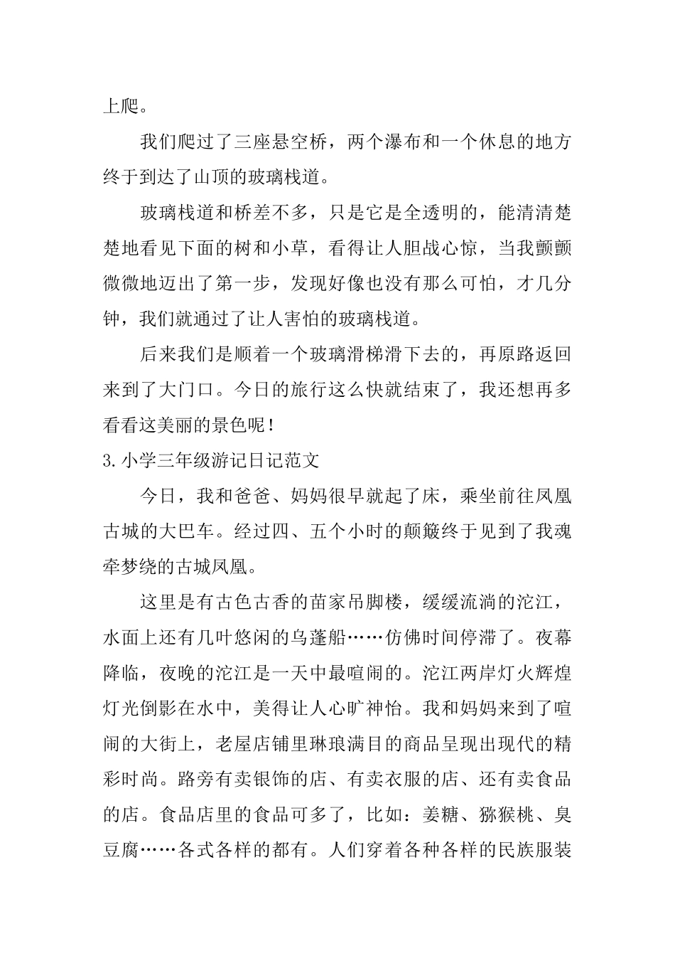 小学三年级游记日记范文10篇_第2页