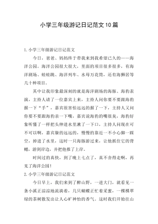 小学三年级游记日记范文10篇