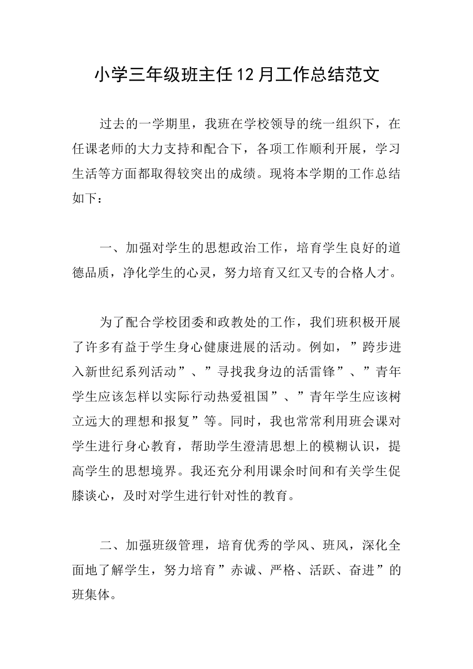 小学三年级班主任12月工作总结范文_第1页