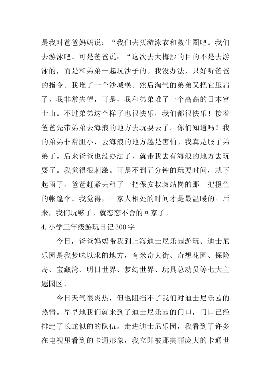 小学三年级游玩日记300字五篇_第3页