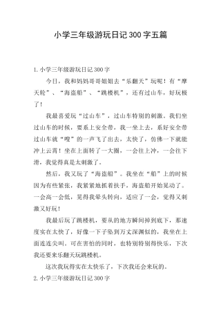 小学三年级游玩日记300字五篇