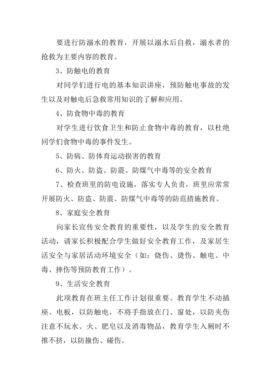 小学三年级班主任安全教育计划范文_第3页