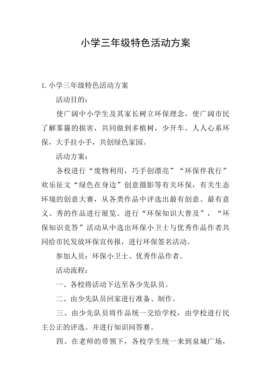 小学三年级特色活动方案_第1页