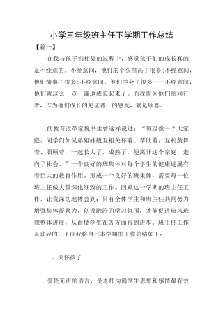 小学三年级班主任下学期工作总结