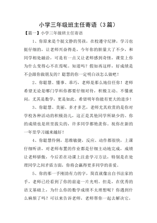 小学三年级班主任寄语