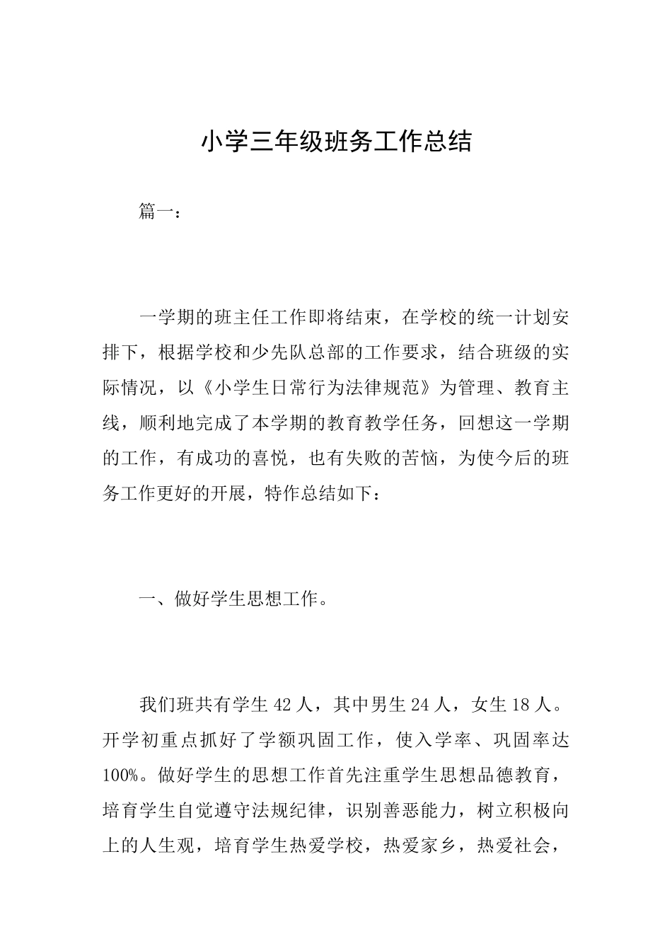 小学三年级班务工作总结_第1页