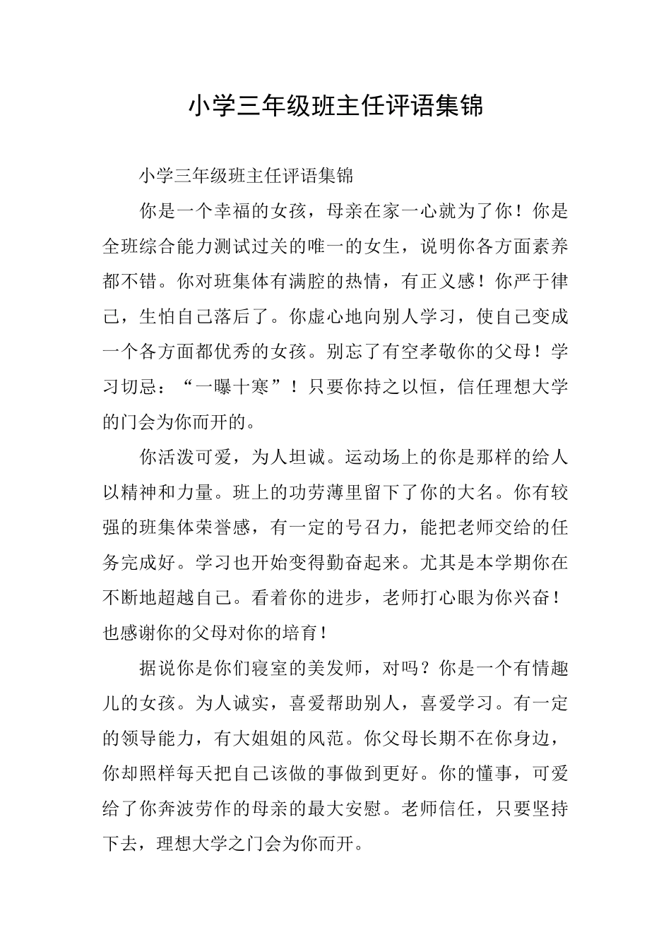 小学三年级班主任评语集锦_第1页