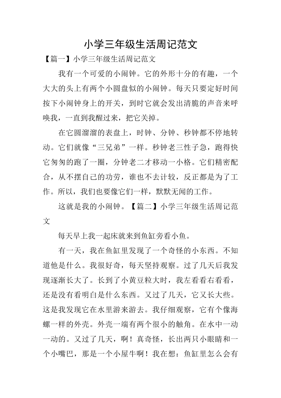 小学三年级生活周记范文_第1页