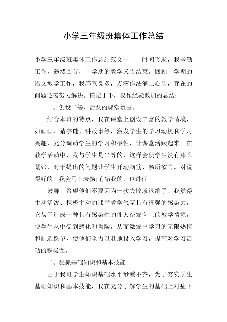 小学三年级班集体工作总结_第1页