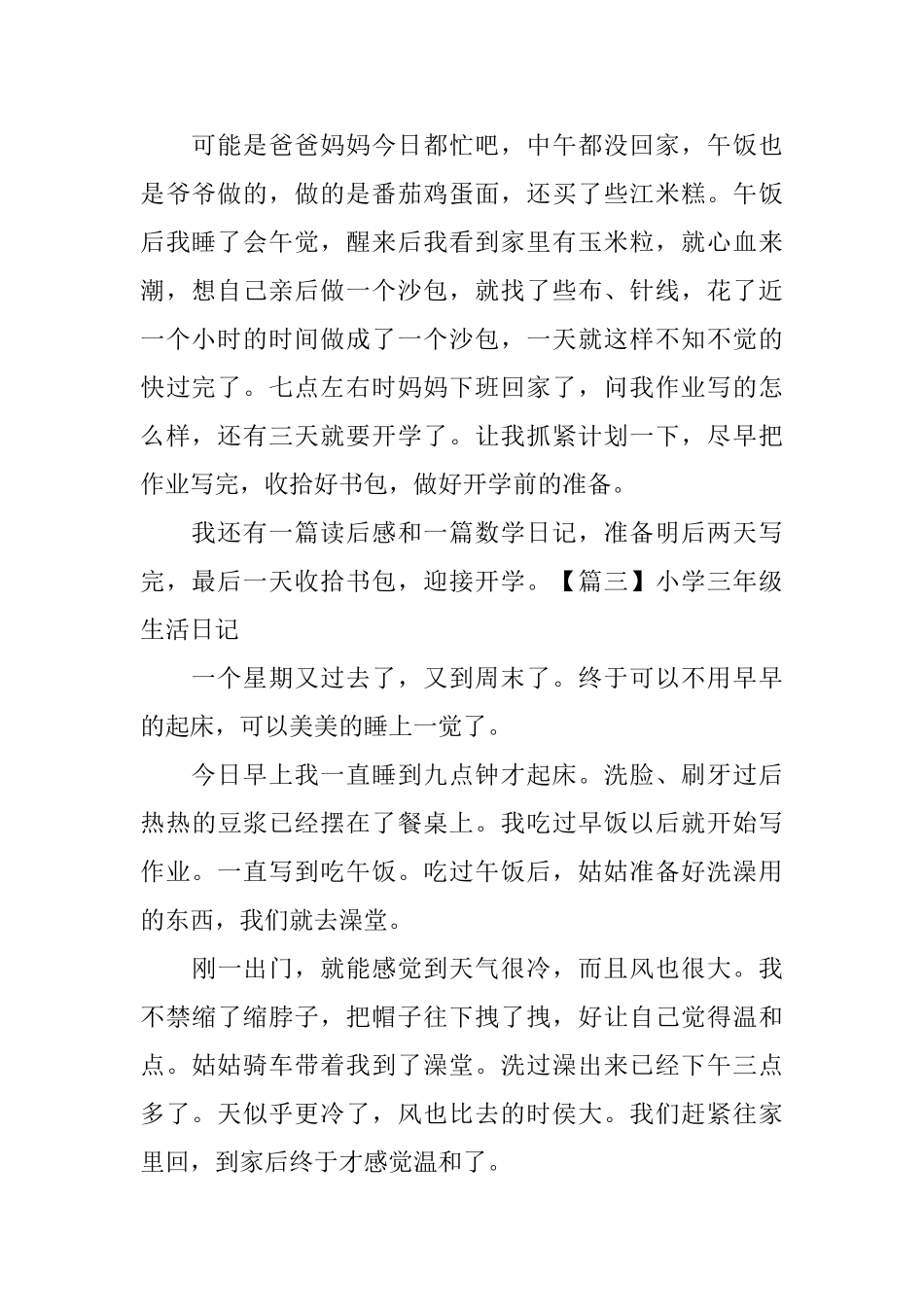 小学三年级生活日记300字_第2页