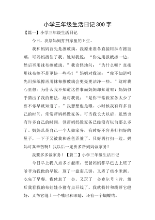 小学三年级生活日记300字