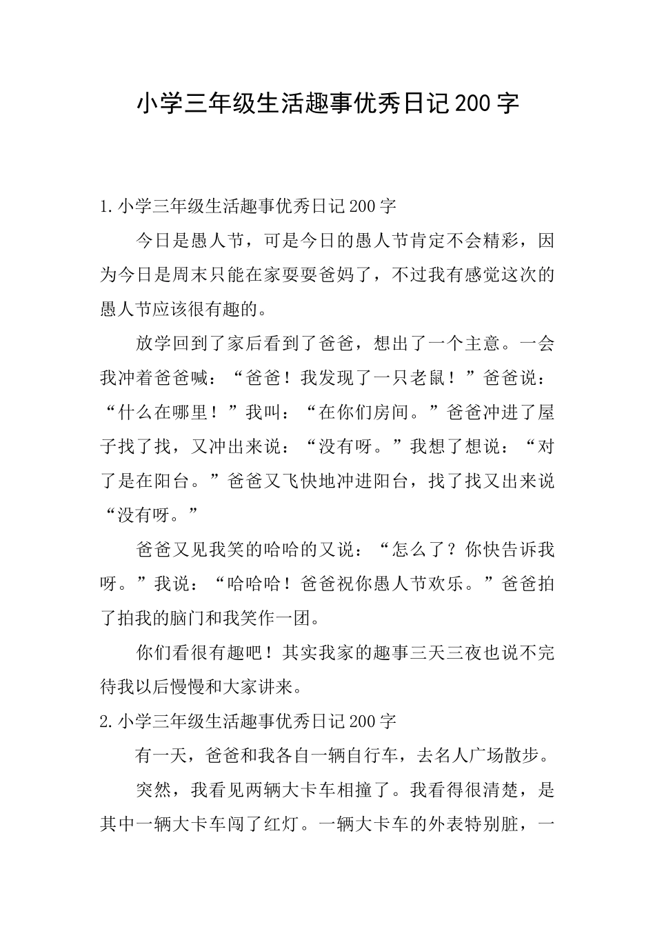 小学三年级生活趣事优秀日记200字_第1页