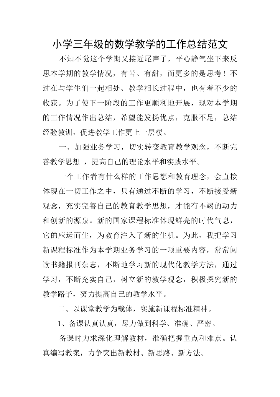 小学三年级的数学教学的工作总结范文_第1页