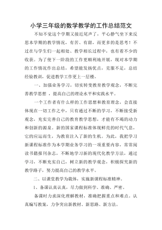 小学三年级的数学教学的工作总结范文