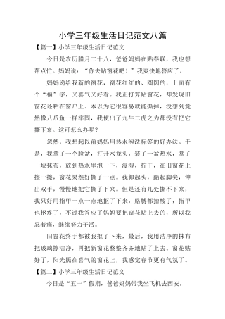 小学三年级生活日记范文八篇
