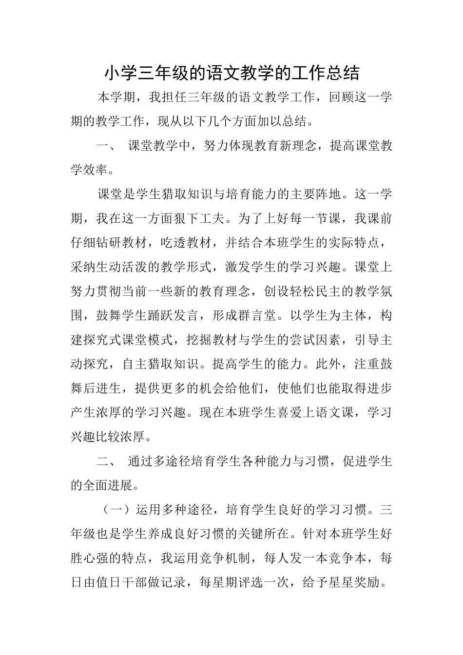 小学三年级的语文教学的工作总结_第1页