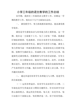 小学三年级的语文教学的工作总结