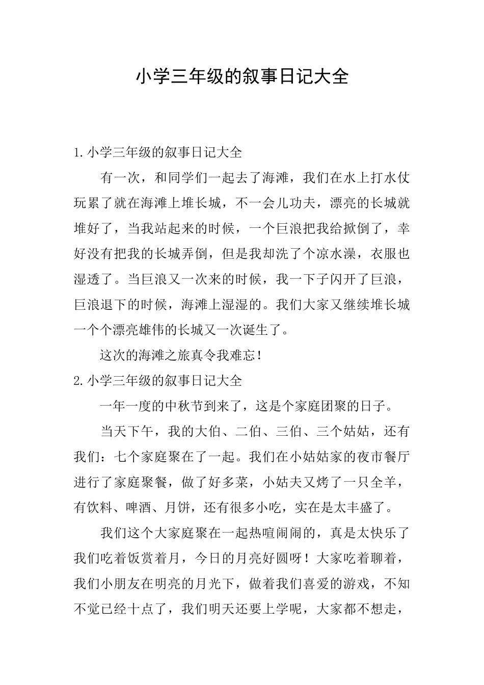 小学三年级的叙事日记大全_第1页