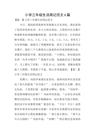 小学三年级生活周记范文6篇