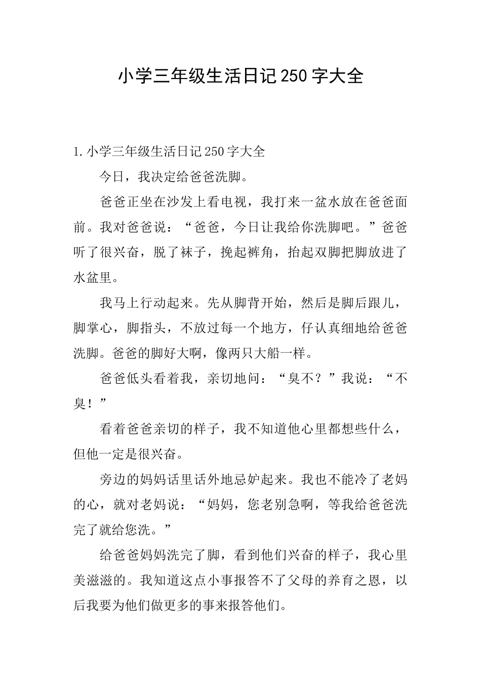 小学三年级生活日记250字大全_第1页