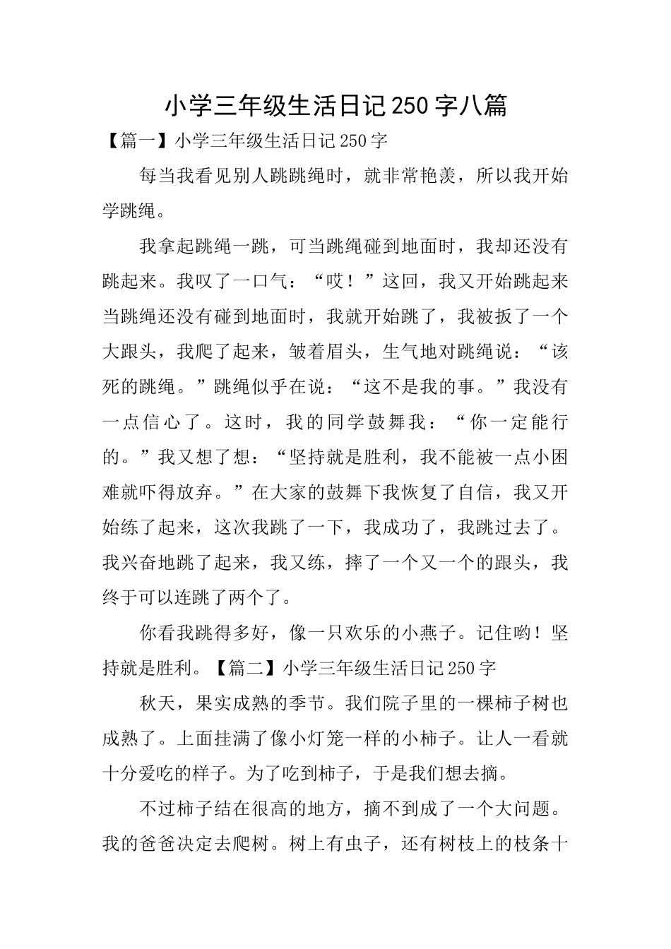 小学三年级生活日记250字八篇_第1页