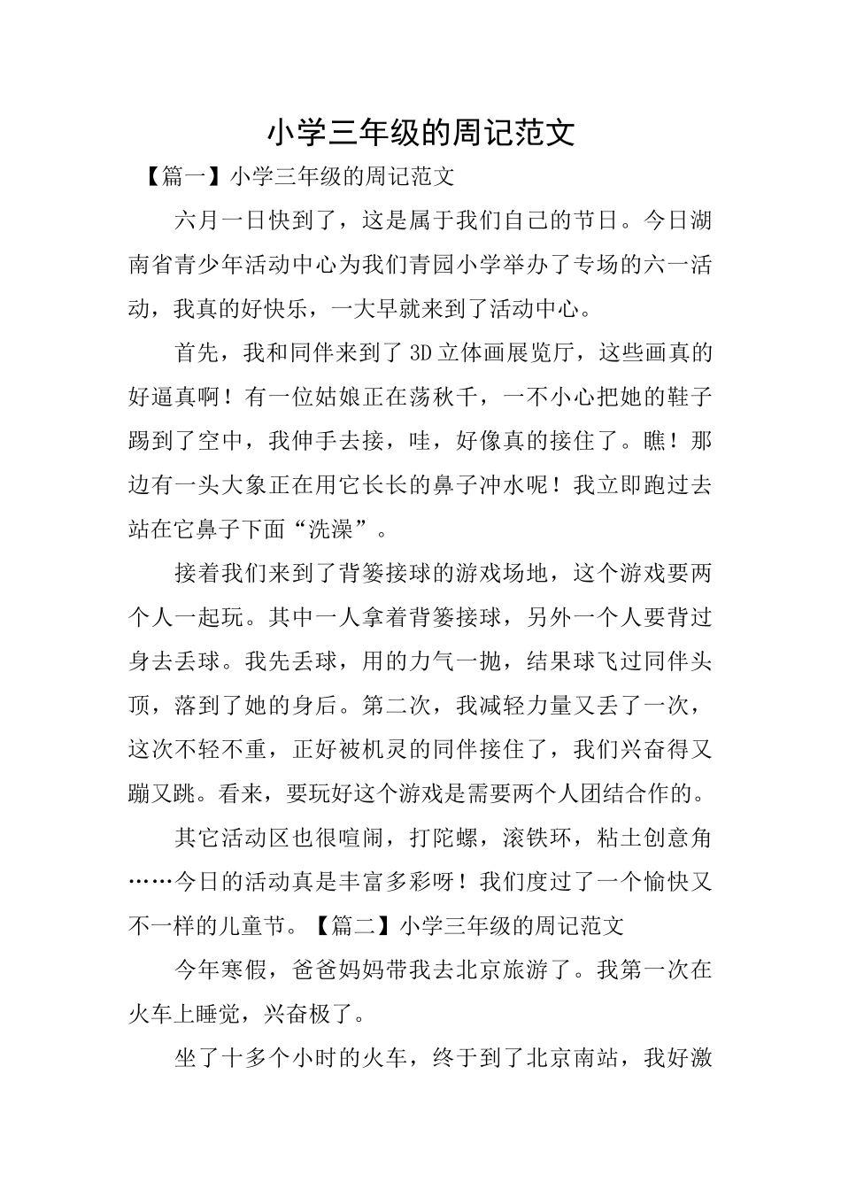 小学三年级的周记范文_第1页