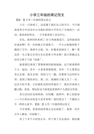 小学三年级的周记范文