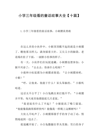 小学三年级看的童话故事大全