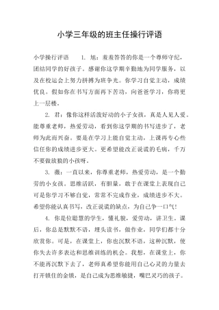 小学三年级的班主任操行评语