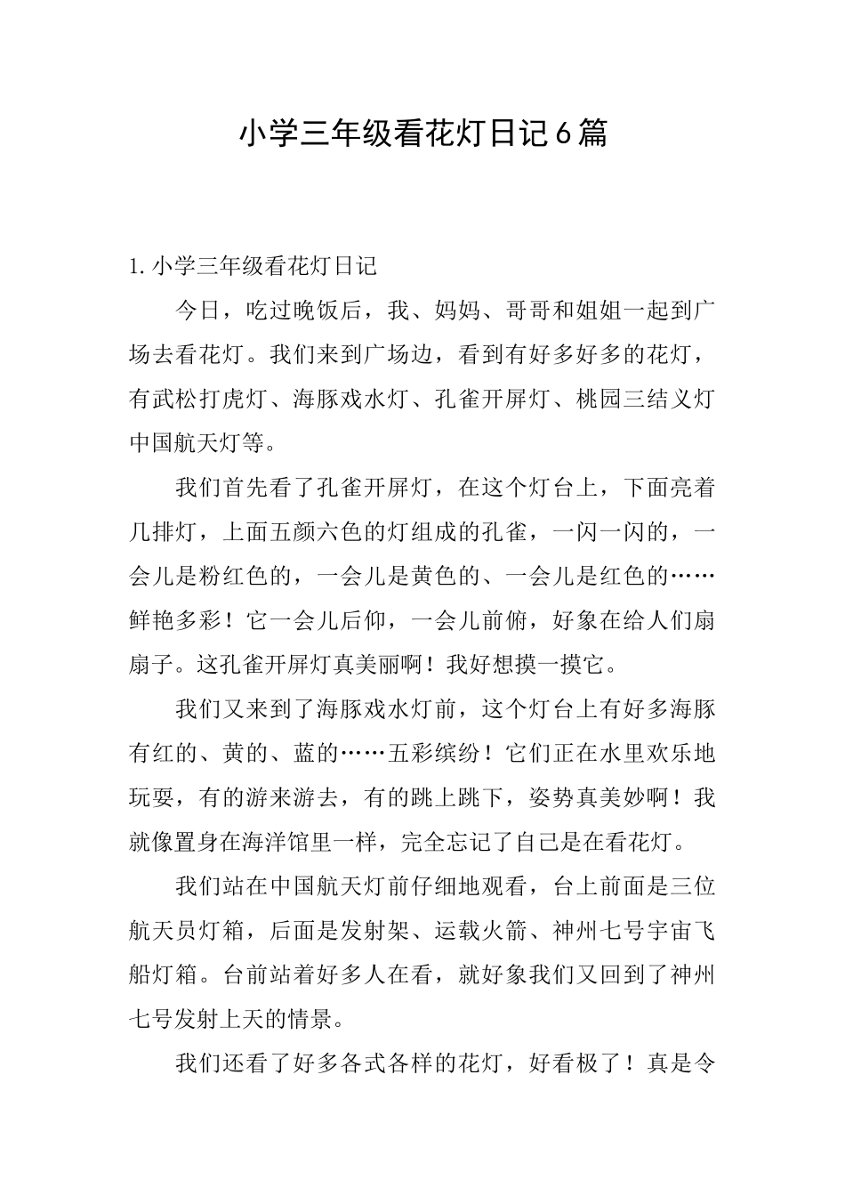 小学三年级看花灯日记6篇_第1页