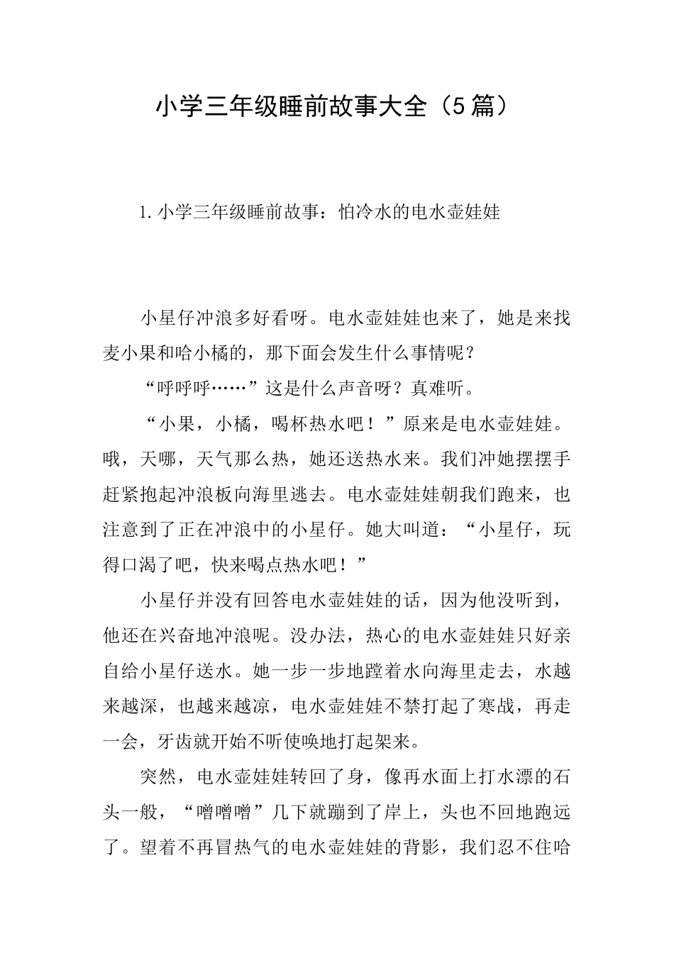 小学三年级睡前故事大全_第1页