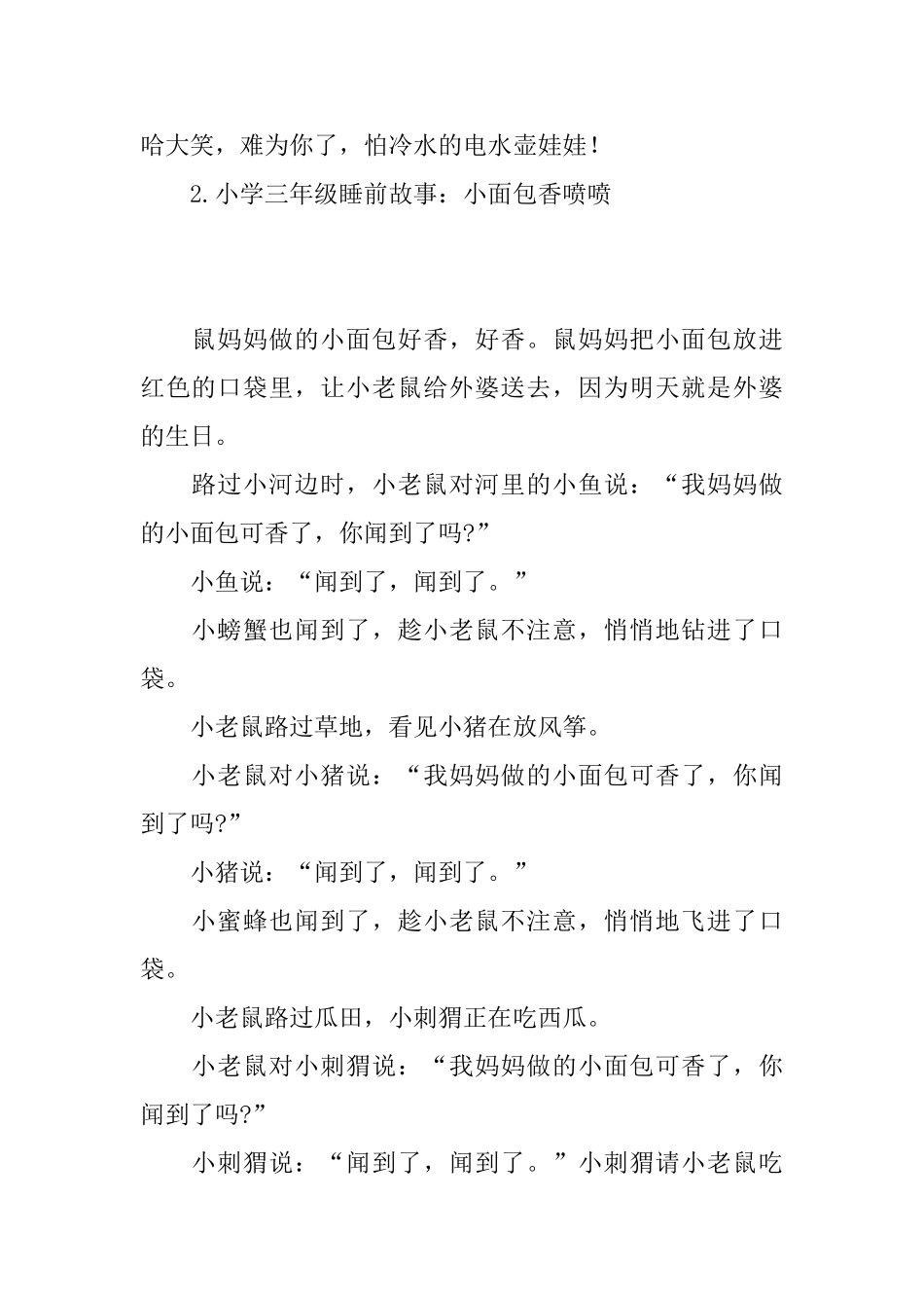 小学三年级睡前故事大全_第2页