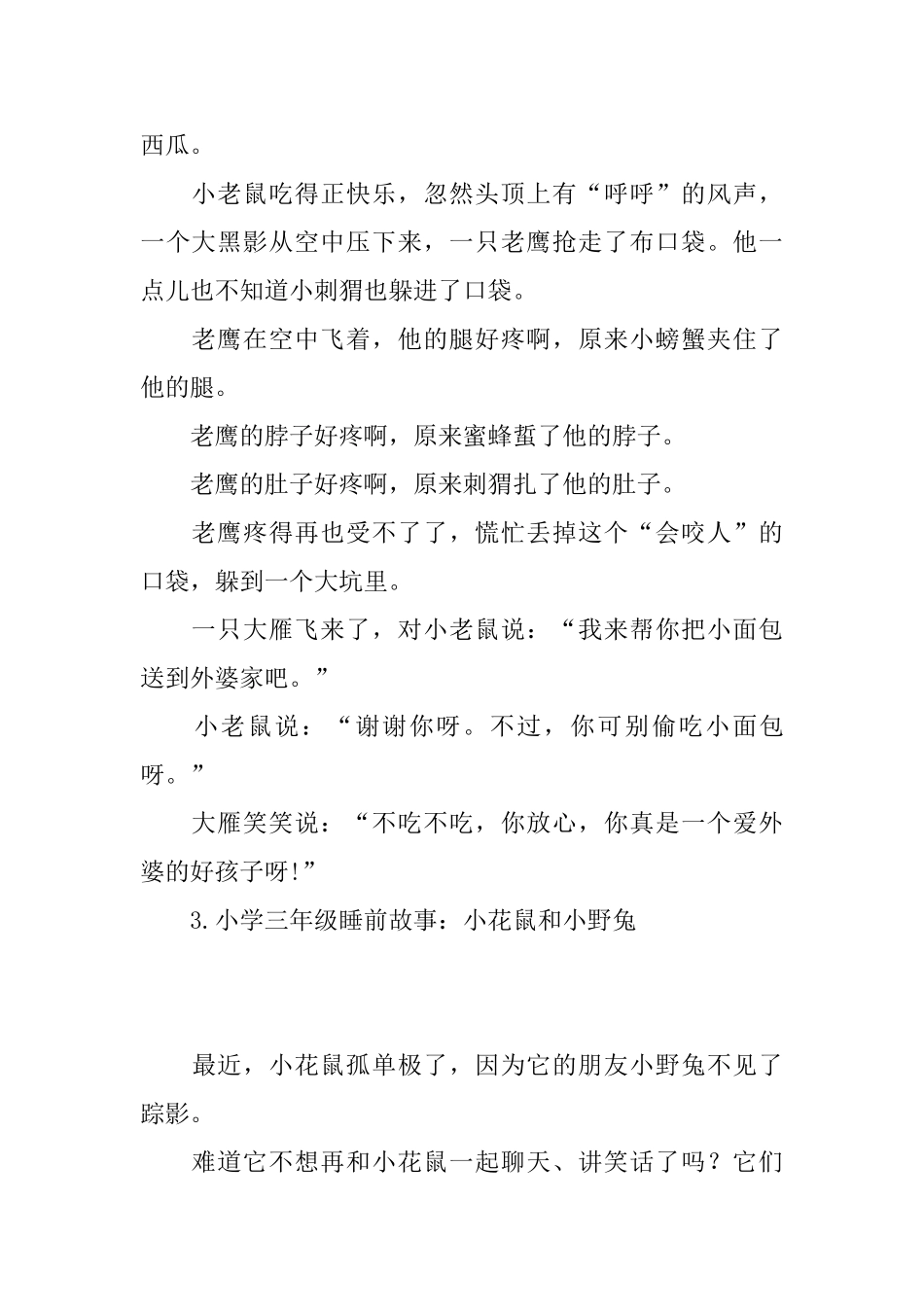 小学三年级睡前故事大全_第3页