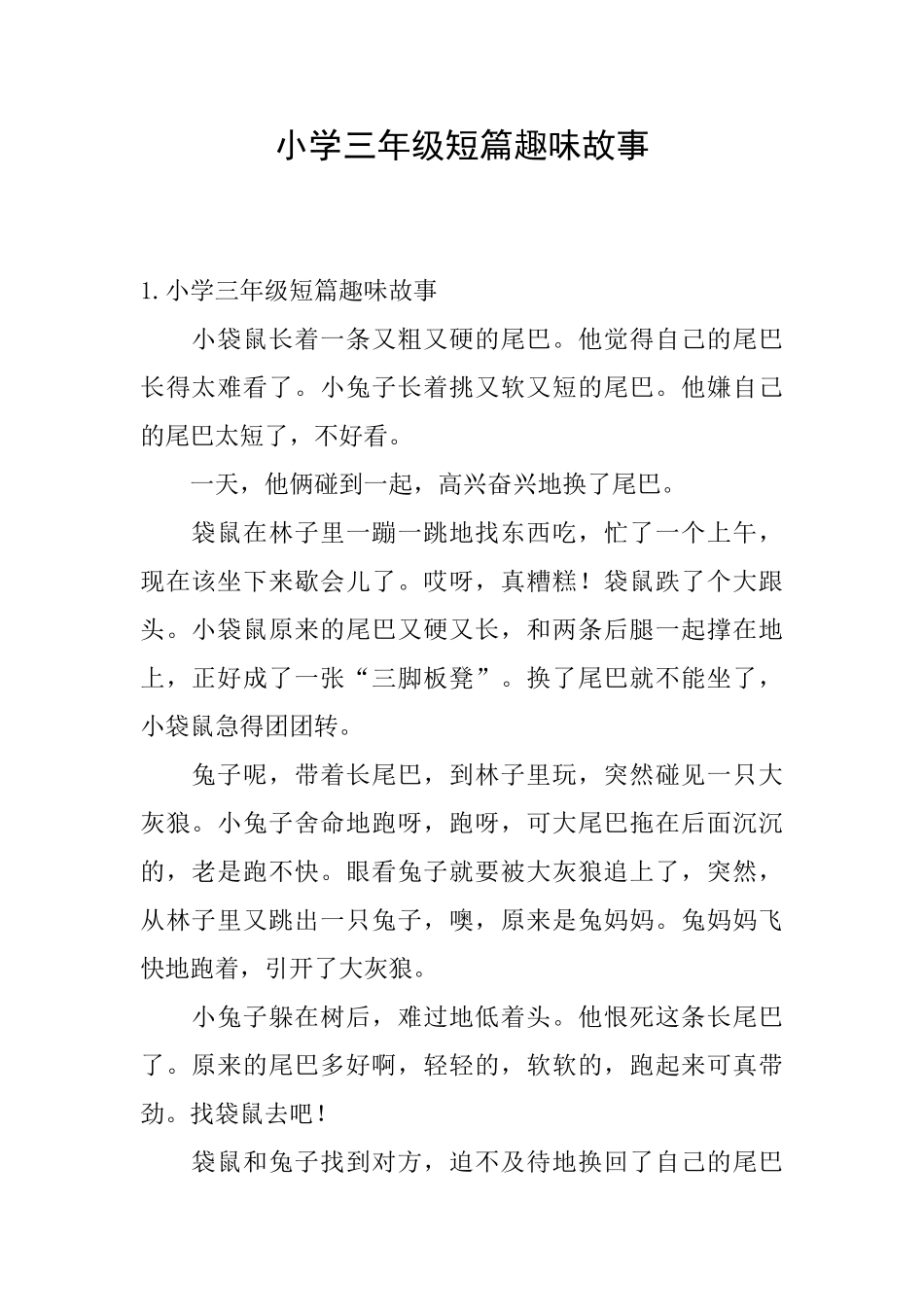 小学三年级短篇趣味故事_第1页