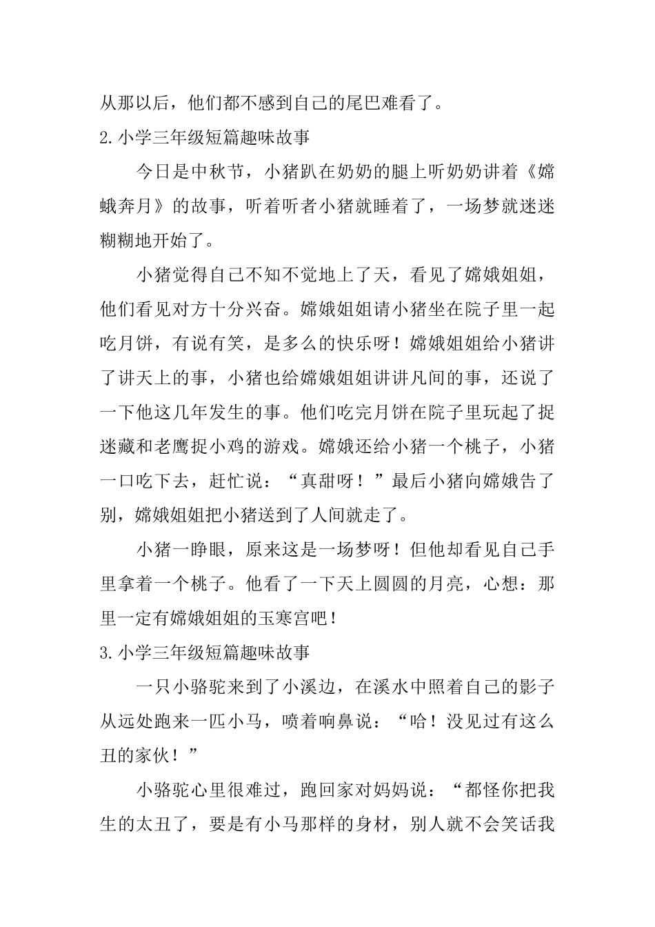 小学三年级短篇趣味故事_第2页