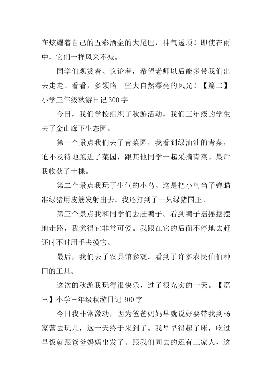 小学三年级秋游日记300字六篇_第2页
