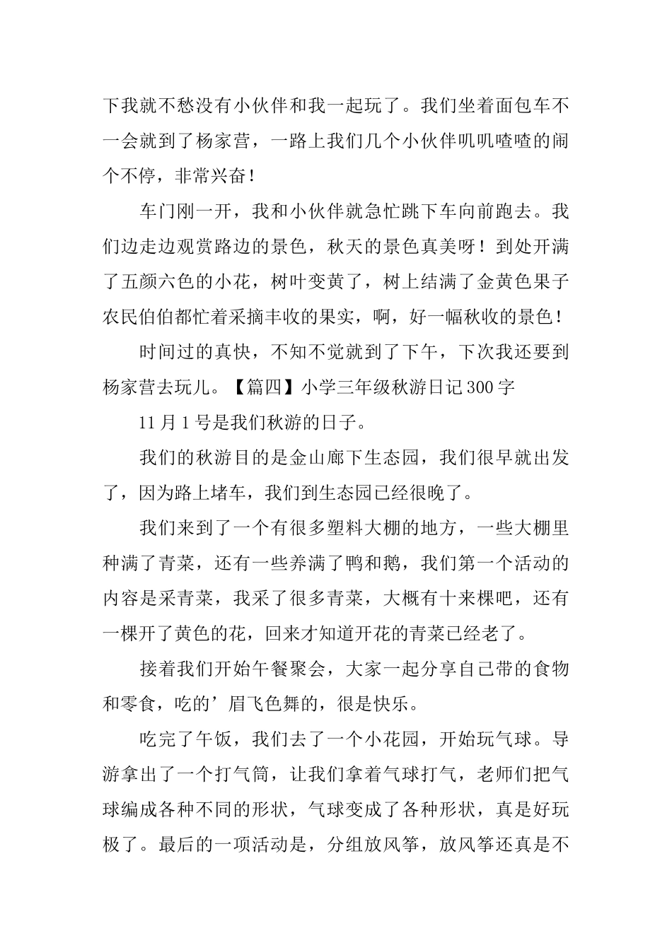 小学三年级秋游日记300字六篇_第3页