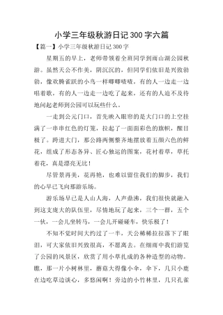 小学三年级秋游日记300字六篇