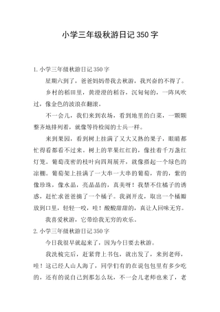 小学三年级秋游日记350字