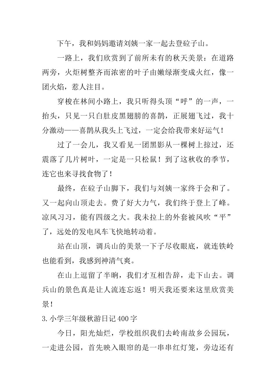 小学三年级秋游日记400字_第2页
