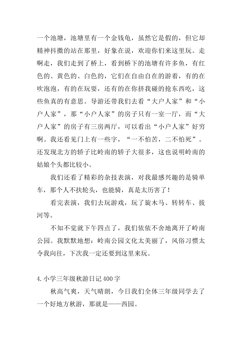 小学三年级秋游日记400字_第3页