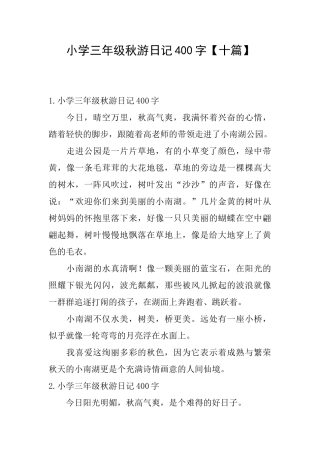 小学三年级秋游日记400字