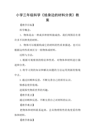 小学三年级科学《给身边的材料分类》教案