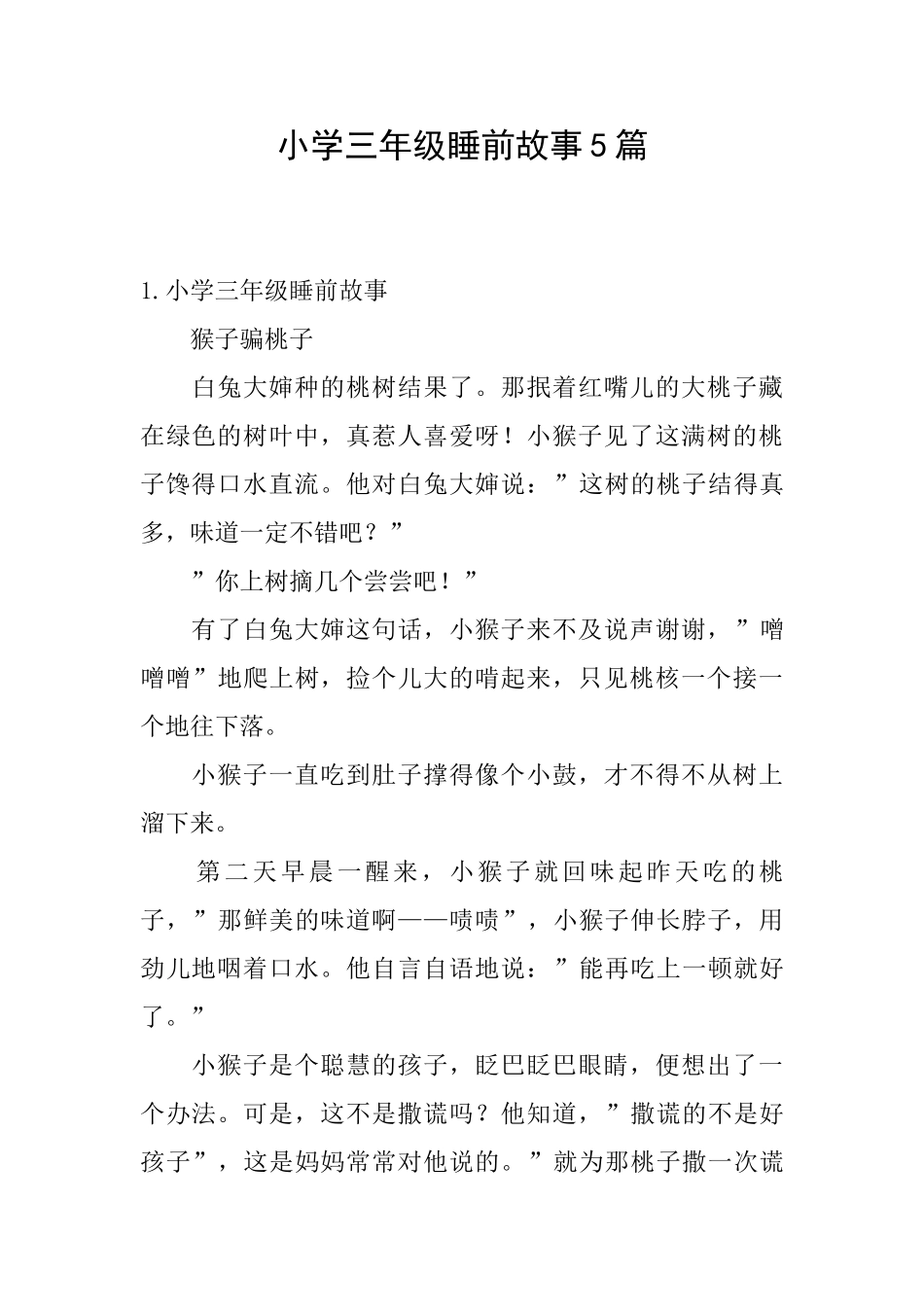 小学三年级睡前故事5篇_第1页