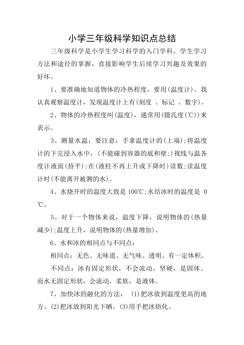 小学三年级科学知识点总结_第1页